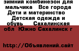 зимний комбинезон для мальчика - Все города Дети и материнство » Детская одежда и обувь   . Сахалинская обл.,Южно-Сахалинск г.